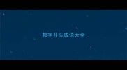 邦字开头成语大全