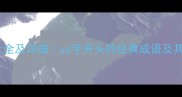 y的成语大全及详细y字开头的经典成语及其用法指南