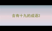 含有十九的成语