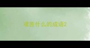 艰苦什么的成语