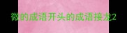 微的成语开头的成语接龙