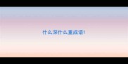 什么深什么重成语