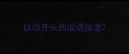 以动开头的成语接龙