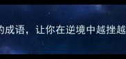 10个关于坚强的成语让你在逆境中越挫越勇成长干货