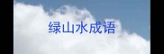 绿山水成语