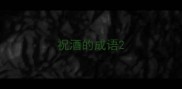 祝酒的成语