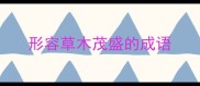 形容草木茂盛的成语