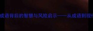 孤注一掷成语背后的智慧与风险启示从成语到现代决策指南