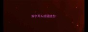 渝字开头成语接龙