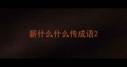 薪什么什么传成语