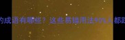 活泼的成语有哪些这些易错用法90人都踩坑