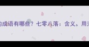 带两个数字的成语有哪些七零八落含义用法及文化内涵