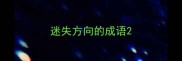 迷失方向的成语