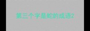 第三个字是蛇的成语