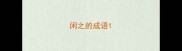 闲之的成语