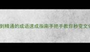 30天从零到精通的成语速成指南手把手教你秒变文化达人