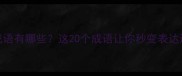 善到的成语有哪些这20个成语让你秒变表达达人