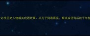 20个必学历史人物相关成语故事从孔子到诸葛亮解锁成语背后的千年智慧