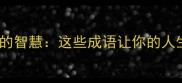 欢声笑语背后的智慧这些成语让你的人生更精彩