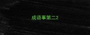 成语事第二