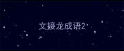 文接龙成语
