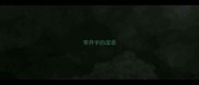 带异字的成语