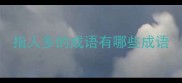 指人多的成语有哪些成语