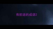 有前途的成语