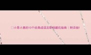 小恩小惠的10个经典成语及职场避坑指南附详细