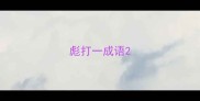 彪打一成语