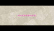 闻的成语有哪些成语
