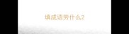 填成语劳什么