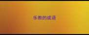 乐教的成语
