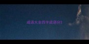 成语大全四字成语分