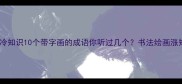 字画成语冷知识10个带字画的成语你听过几个书法绘画涨知识必看