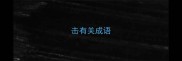 击有关成语