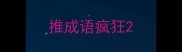 推成语疯狂