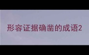 形容证据确凿的成语