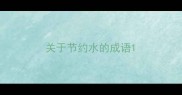 关于节约水的成语