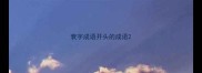 衰字成语开头的成语