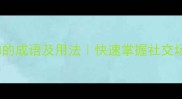 100个必学握手言和的成语及用法快速掌握社交场合的高情商表达