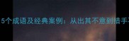意外事件必知的15个成语及经典案例从出其不意到措手不及的智慧启示
