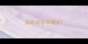 脆的成语有哪些