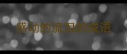 感动的流泪的成语