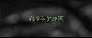 有垂字的成语