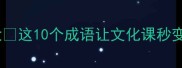 古风成语大这10个成语让文化课秒变干货