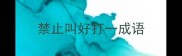 禁止叫好打一成语