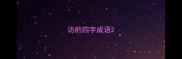 访的四字成语