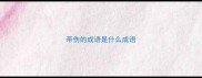 带伤的成语是什么成语