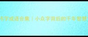 祎字成语合集小众字背后的千年智慧